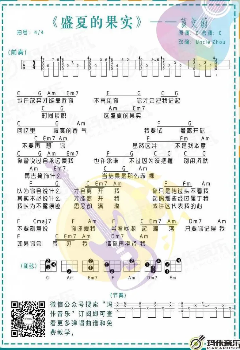 盛夏的果实吉他谱第1张-莫文蔚