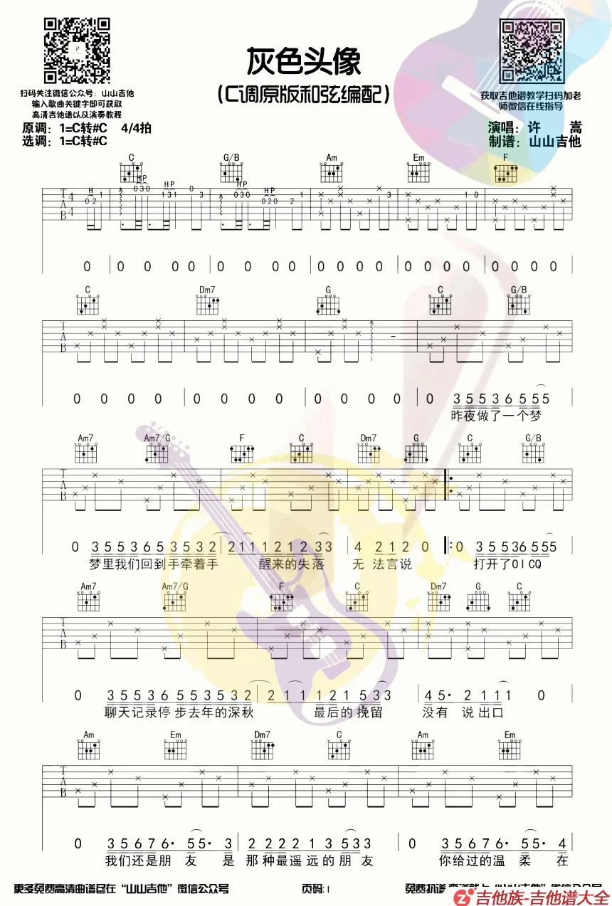 灰色头像吉他谱第1张-许嵩