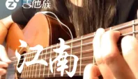 《江南 》吉他谱林俊杰 - Nancy吉他弹唱教学教程          