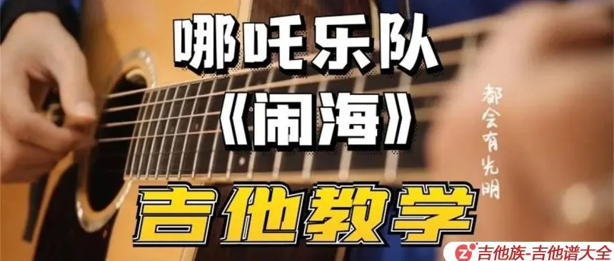 闹海吉他谱第1张-哪吒乐队