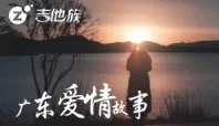 广东雨神《广东爱情故事》吉他谱吉他弹唱六线谱
